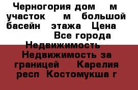 Черногория дом 620м2,участок 990 м2 ,большой басейн,3 этажа › Цена ­ 650 000 - Все города Недвижимость » Недвижимость за границей   . Карелия респ.,Костомукша г.